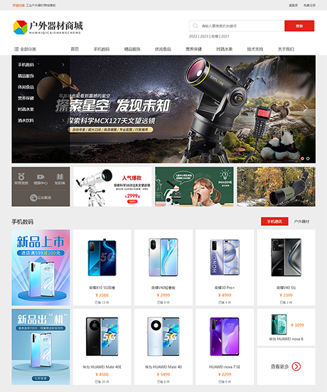 高端大氣工業(yè)戶外器材商城模板前后臺(tái)在線升級